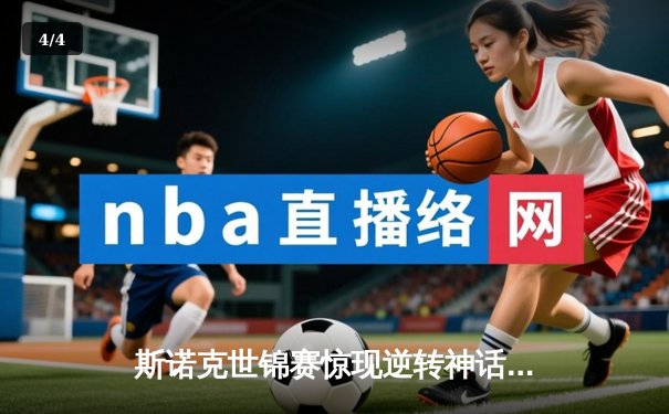 斯诺克世锦赛惊现逆转神话 奥沙利文决胜局绝杀特鲁姆普夺冠 - 4