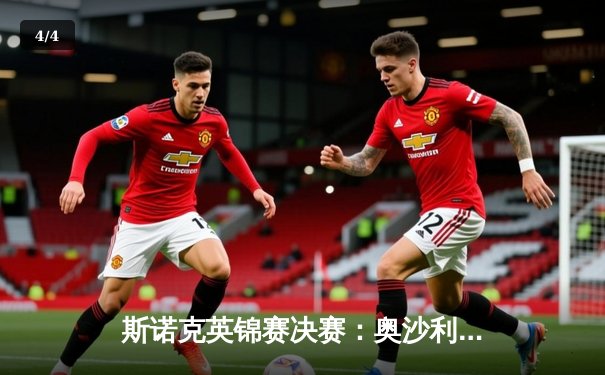 斯诺克英锦赛决赛：奥沙利文10-7力克特鲁姆普，第八次加冕创历史纪录 - 4