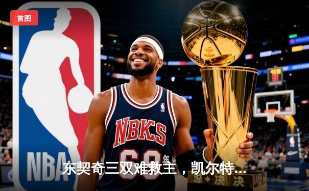 东契奇三双难救主，凯尔特人加时险胜独行侠夺总决赛开门红