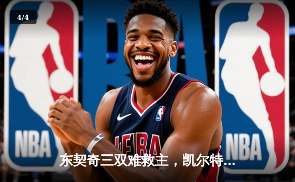 东契奇三双难救主，凯尔特人加时险胜独行侠夺总决赛开门红 - 4