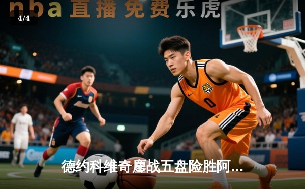 德约科维奇鏖战五盘险胜阿尔卡拉斯 第24座大满贯书写新传奇 - 4