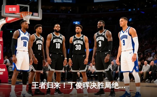 王者归来！丁俊晖决胜局绝杀罗伯逊，时隔三年再夺斯诺克大师赛冠军