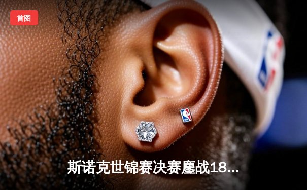 斯诺克世锦赛决赛鏖战18小时 奥沙利文18-13力克特鲁姆普第七次封王