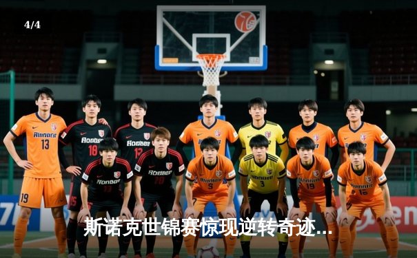 斯诺克世锦赛惊现逆转奇迹！奥沙利文决胜局轰147险胜特鲁姆普 - 4