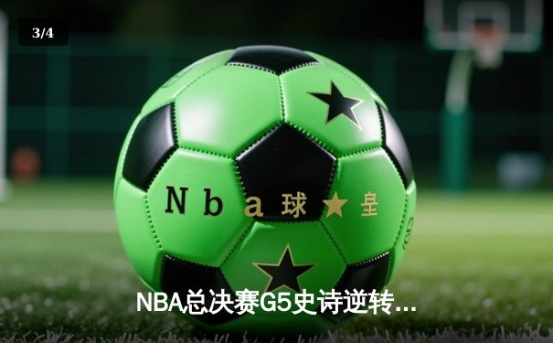 NBA总决赛G5史诗逆转！丹佛掘金主场加时险胜迈阿密热火 - 3