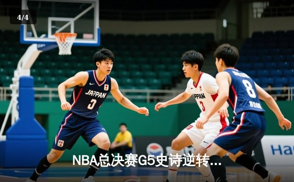 NBA总决赛G5史诗逆转！丹佛掘金主场加时险胜迈阿密热火 - 4