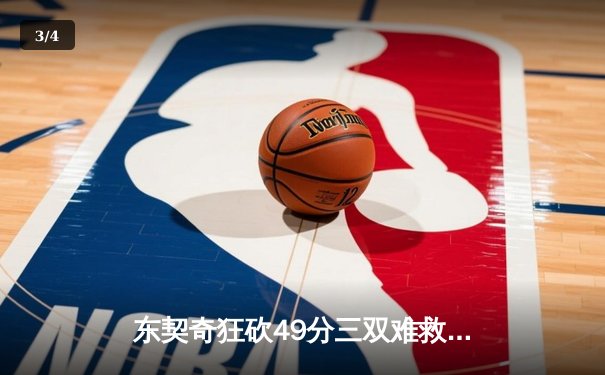 东契奇狂砍49分三双难救主 勇士加时险胜独行侠取六连胜 - 3
