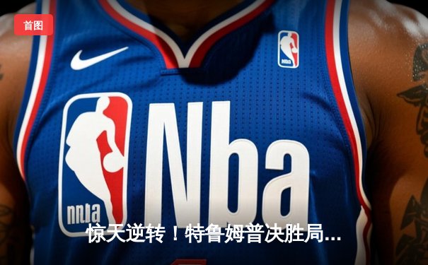 惊天逆转！特鲁姆普决胜局轰147绝杀奥沙利文 斯诺克大师赛上演史诗对决