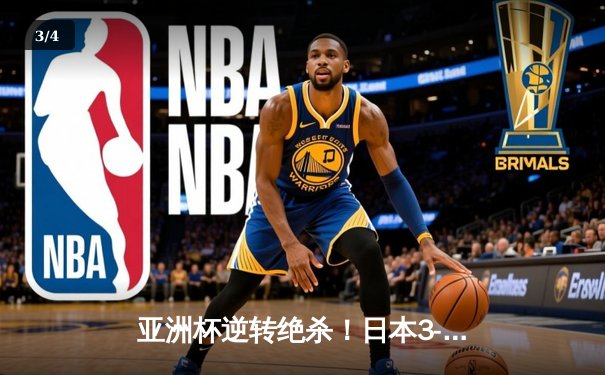 亚洲杯逆转绝杀！日本3-2险胜伊朗晋级四强，堂安律制胜世界波 - 3