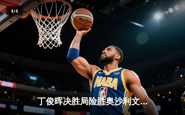 丁俊晖决胜局险胜奥沙利文，时隔八年再夺斯诺克大师赛冠军 - 4