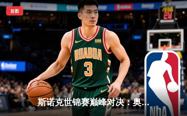 斯诺克世锦赛巅峰对决：奥沙利文18-14险胜特鲁姆普，第七冠创历史