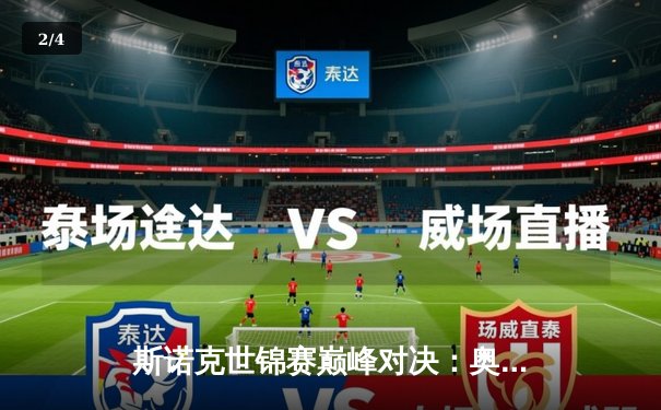 斯诺克世锦赛巅峰对决：奥沙利文18-14险胜特鲁姆普，第七冠创历史 - 2