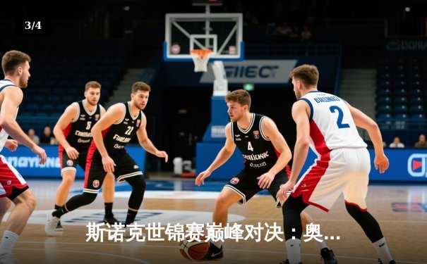 斯诺克世锦赛巅峰对决：奥沙利文18-14险胜特鲁姆普，第七冠创历史 - 3