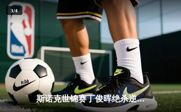 斯诺克世锦赛丁俊晖绝杀逆转 18-17险胜特鲁姆普首度封王 - 3