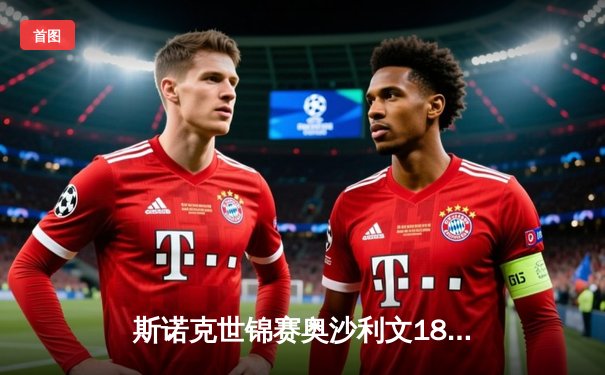 斯诺克世锦赛奥沙利文18-13力克特鲁姆普 第八次加冕世界冠军创历史