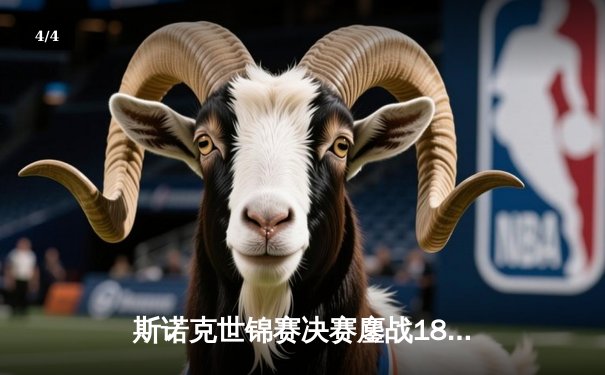 斯诺克世锦赛决赛鏖战18小时 奥沙利文18-14特鲁姆普第七次加冕克鲁斯堡 - 4