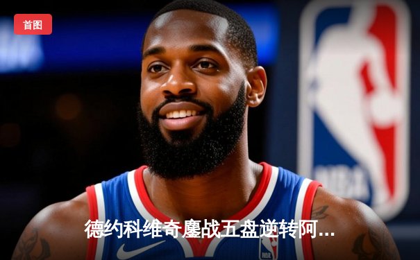 德约科维奇鏖战五盘逆转阿尔卡拉斯，第24座大满贯近在咫尺