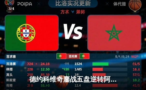 德约科维奇鏖战五盘逆转阿尔卡拉斯，第24座大满贯近在咫尺 - 3