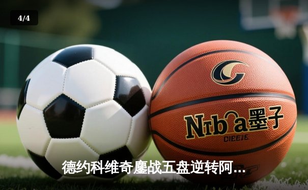 德约科维奇鏖战五盘逆转阿尔卡拉斯，第24座大满贯近在咫尺 - 4