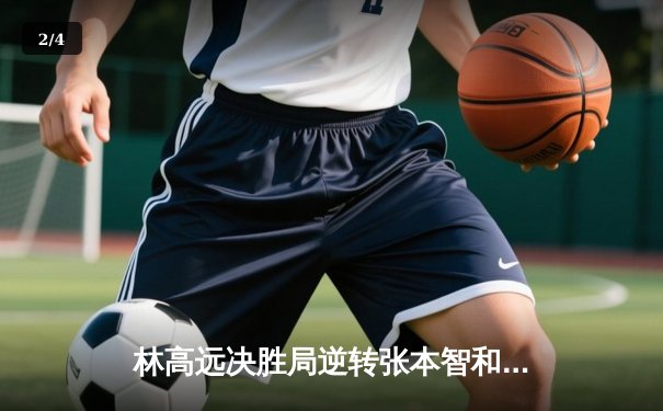 林高远决胜局逆转张本智和，国乒包揽WTT新加坡大满贯男单四强 - 2