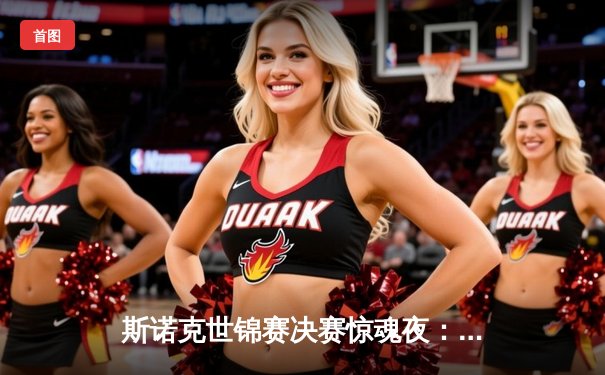 斯诺克世锦赛决赛惊魂夜：奥沙利文18-15险胜特鲁姆普，第七冠追平历史纪录