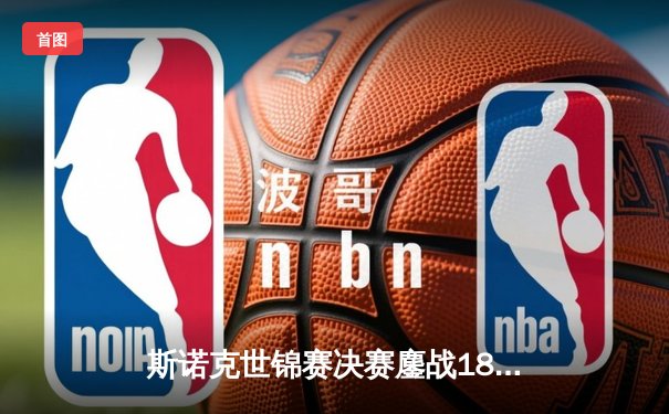 斯诺克世锦赛决赛鏖战18小时，奥沙利文18-13力克特鲁姆普第七次封王