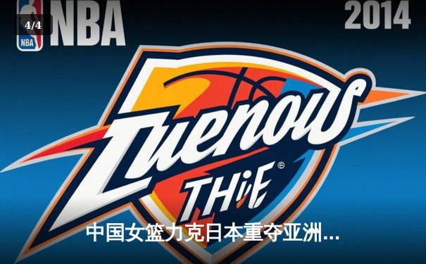 中国女篮力克日本重夺亚洲杯，韩旭狂砍26+10统治内线 - 4