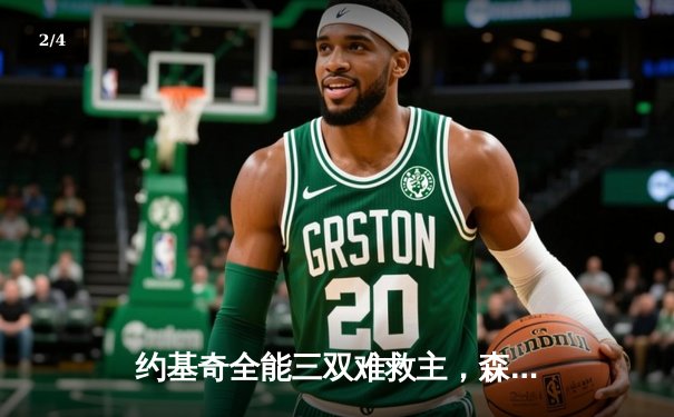 约基奇全能三双难救主，森林狼抢七大战20分逆转晋级西决 - 2