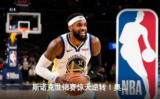 斯诺克世锦赛惊天逆转！奥沙利文决胜局147绝杀特鲁姆普 - 4