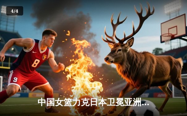 中国女篮力克日本卫冕亚洲杯 韩旭狂砍26分荣膺MVP - 4