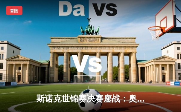 斯诺克世锦赛决赛鏖战：奥沙利文18-14力克特鲁姆普，第七冠追平历史纪录