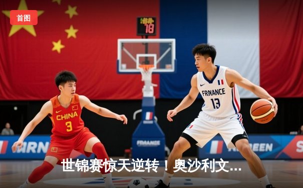 世锦赛惊天逆转！奥沙利文轰147仍遭绝杀，塞尔比决胜局上演史诗级防守反击