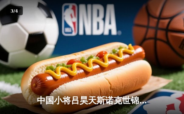 中国小将吕昊天斯诺克世锦赛首秀惊艳，鏖战19局惜败世界冠军 - 3