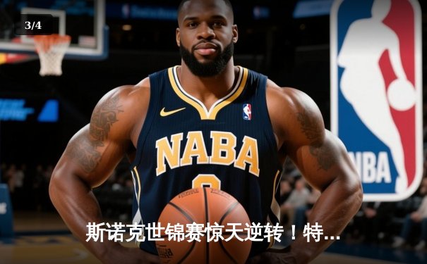 斯诺克世锦赛惊天逆转！特鲁姆普决胜局轰147仍惜败，奥沙利文挺进四强 - 3