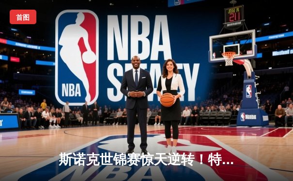 斯诺克世锦赛惊天逆转！特鲁姆普决胜局轰147仍惜败，奥沙利文挺进四强