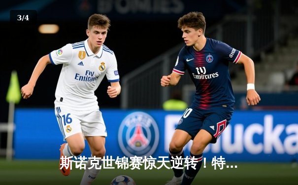 斯诺克世锦赛惊天逆转！特鲁姆普决胜局轰147仍惜败，奥沙利文挺进四强 - 3