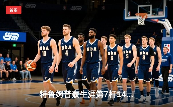 特鲁姆普轰生涯第7杆147满分杆 中国赛6-3胜卡特晋级八强