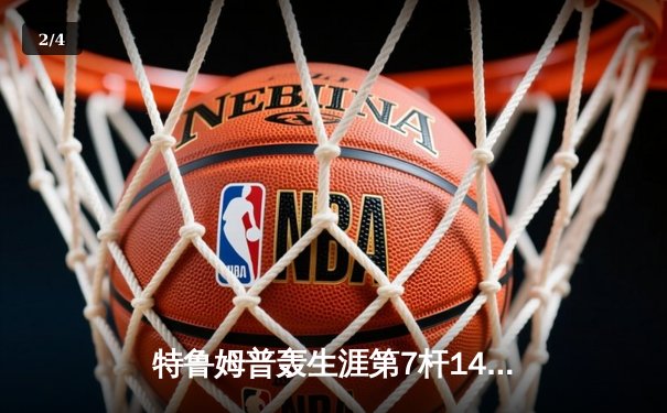 特鲁姆普轰生涯第7杆147满分杆 中国赛6-3胜卡特晋级八强 - 2