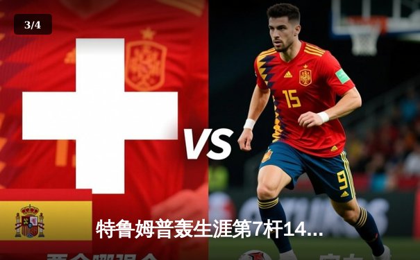 特鲁姆普轰生涯第7杆147满分杆 中国赛6-3胜卡特晋级八强 - 3