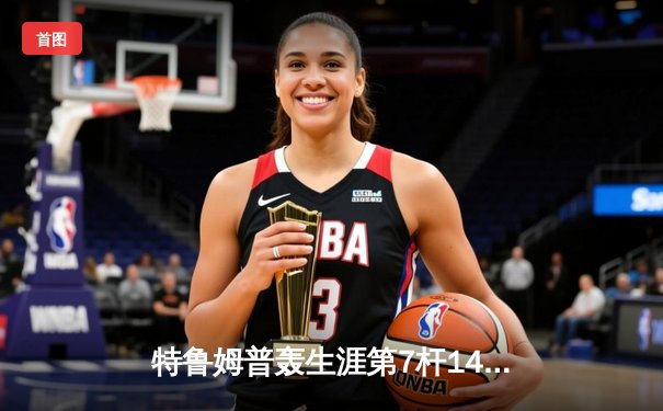 特鲁姆普轰生涯第7杆147满分杆 中国赛6-3胜卡特晋级八强