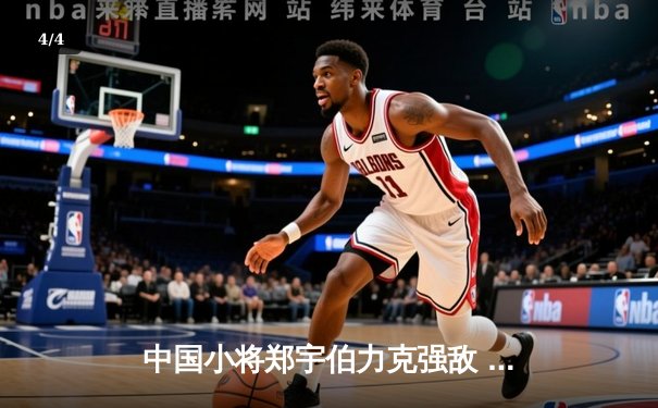 中国小将郑宇伯力克强敌 首夺世界九球锦标赛冠军 - 4