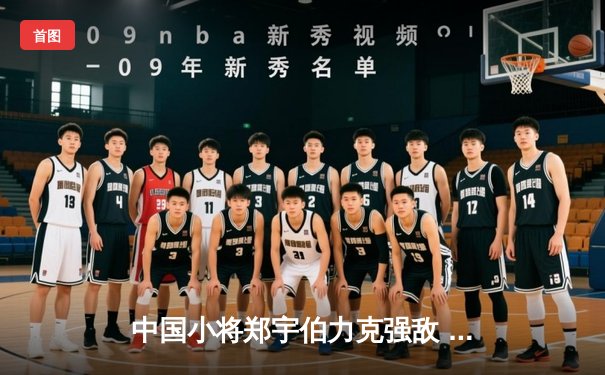 中国小将郑宇伯力克强敌 首夺世界九球锦标赛冠军