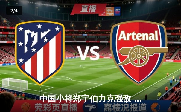 中国小将郑宇伯力克强敌 首夺世界九球锦标赛冠军 - 2