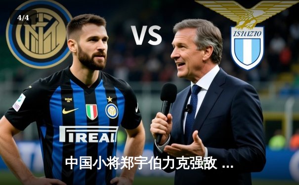 中国小将郑宇伯力克强敌 首夺世界九球锦标赛冠军 - 4