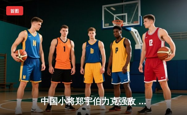 中国小将郑宇伯力克强敌 首夺世界九球锦标赛冠军