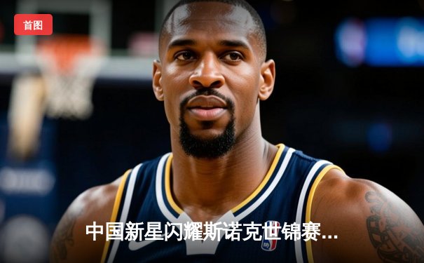 中国新星闪耀斯诺克世锦赛，00后小将爆冷淘汰世界冠军