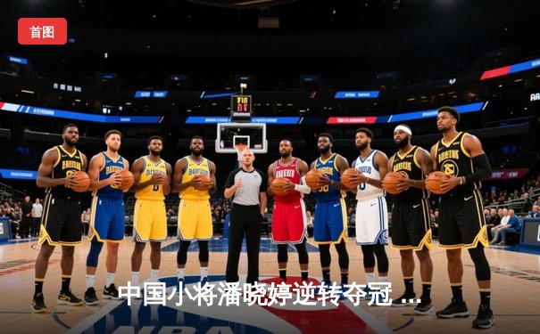 中国小将潘晓婷逆转夺冠 九球世锦赛上演惊天翻盘