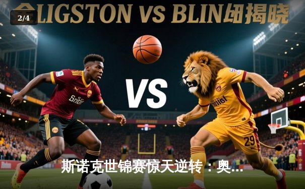 斯诺克世锦赛惊天逆转：奥沙利文决胜局轰147，18-17绝杀特鲁姆普夺冠 - 2