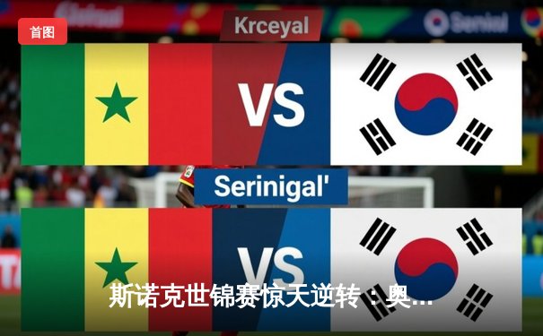 斯诺克世锦赛惊天逆转：奥沙利文决胜局轰147晋级四强