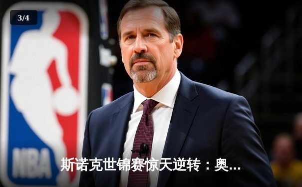 斯诺克世锦赛惊天逆转：奥沙利文决胜局轰147晋级四强 - 3